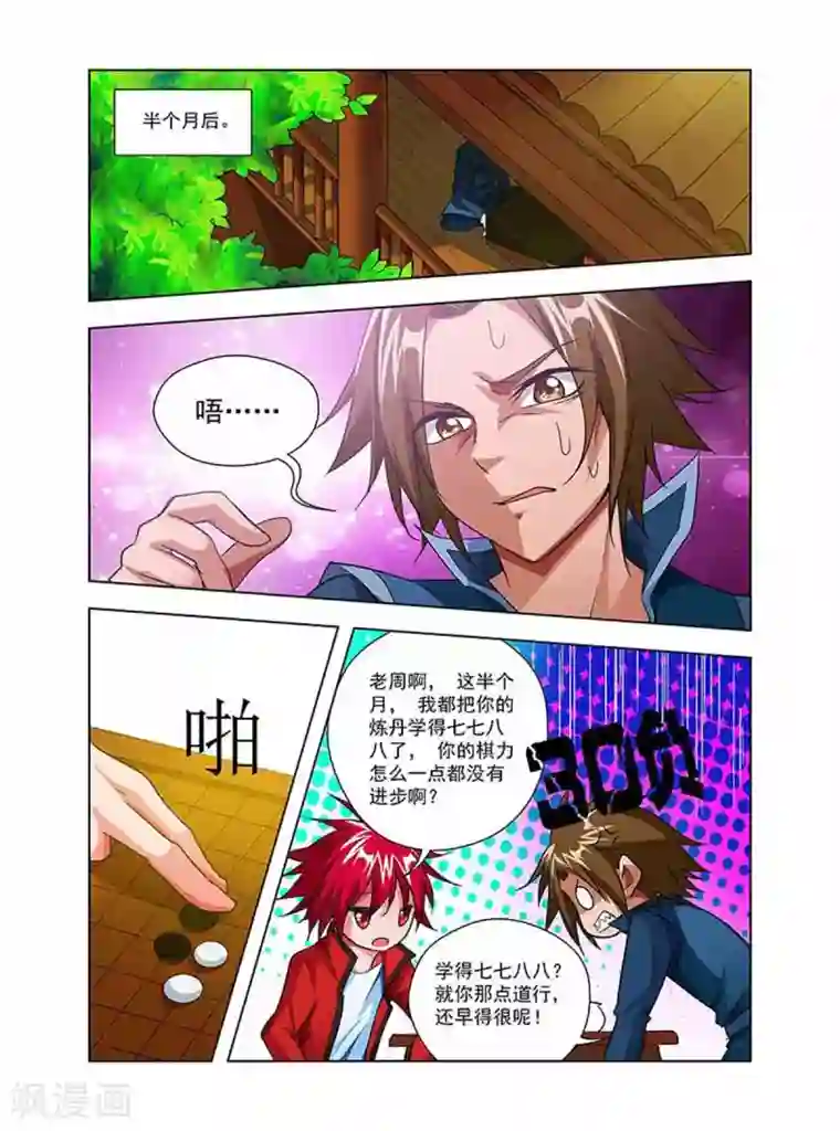 圣堂第36话 丹修天才
