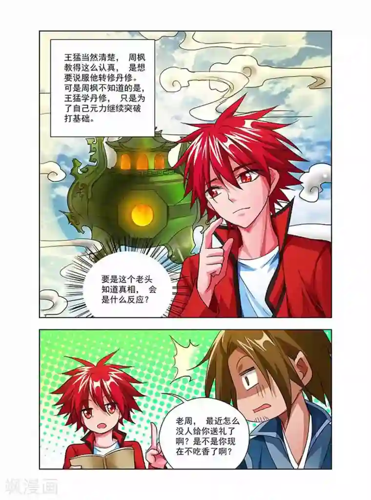 圣堂第36话 丹修天才