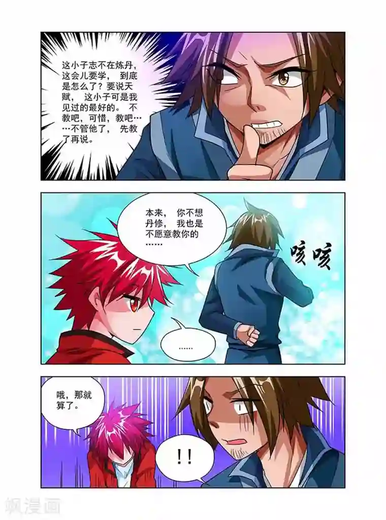 圣堂第36话 丹修天才