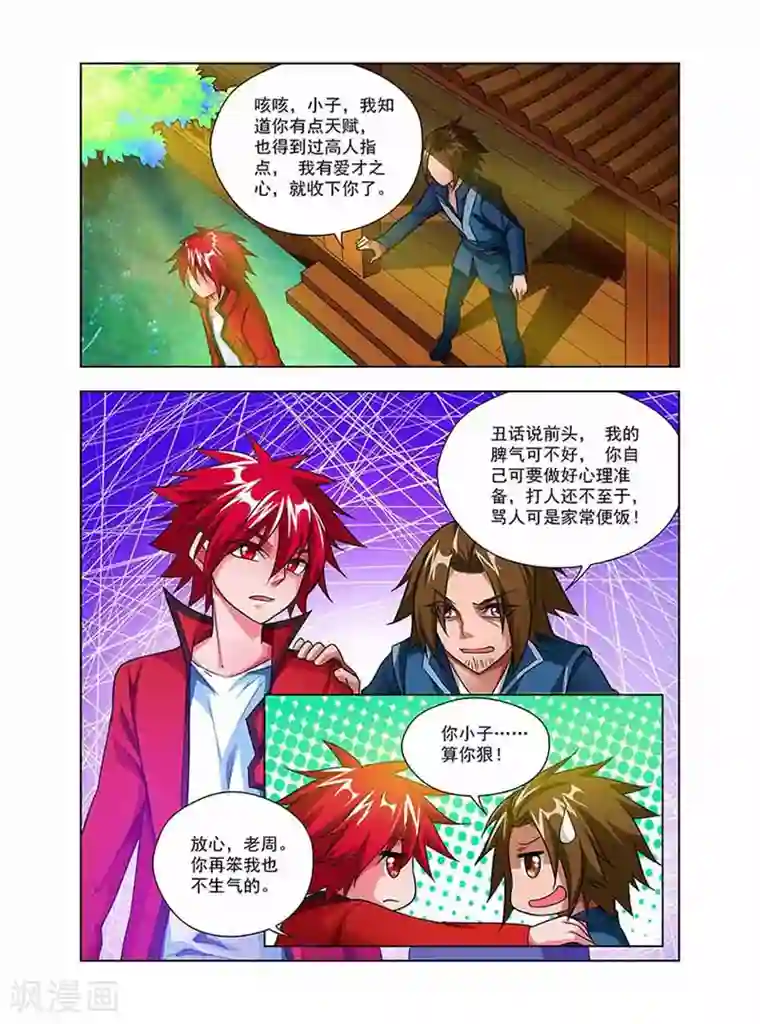 圣堂第36话 丹修天才