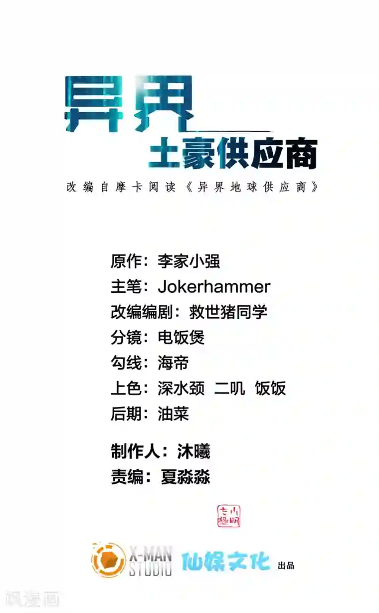 异界土豪供应商第63话 天台见！