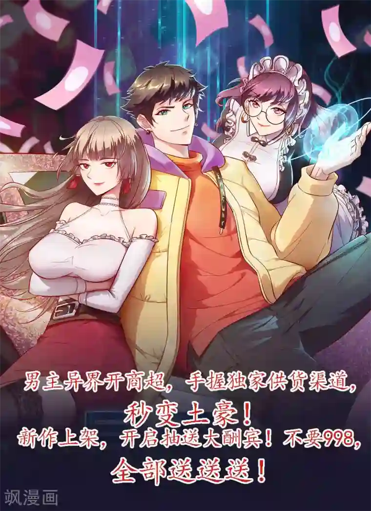 异界土豪供应商第6话 美女送的礼物