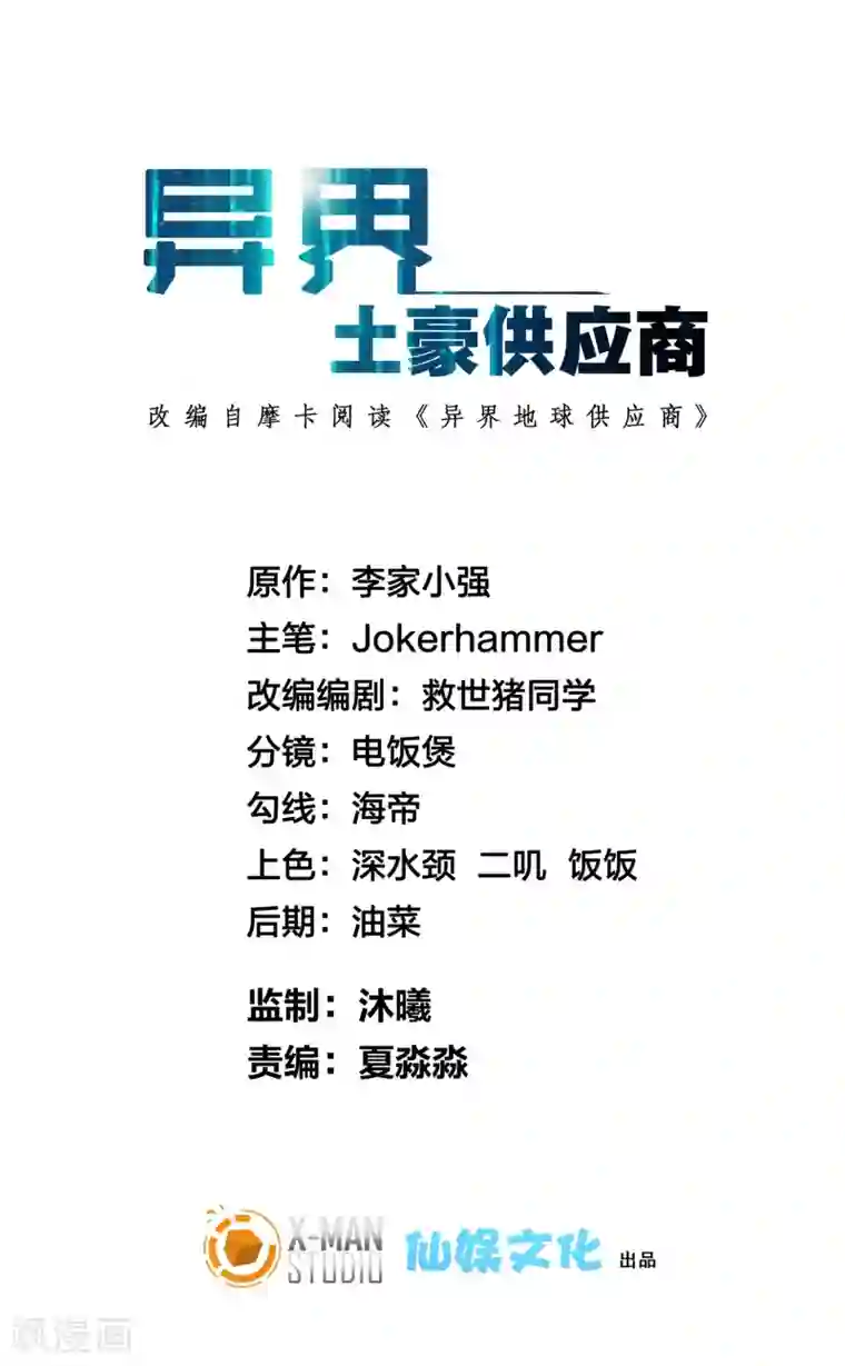 异界土豪供应商第9话 我就是什么都能解决！