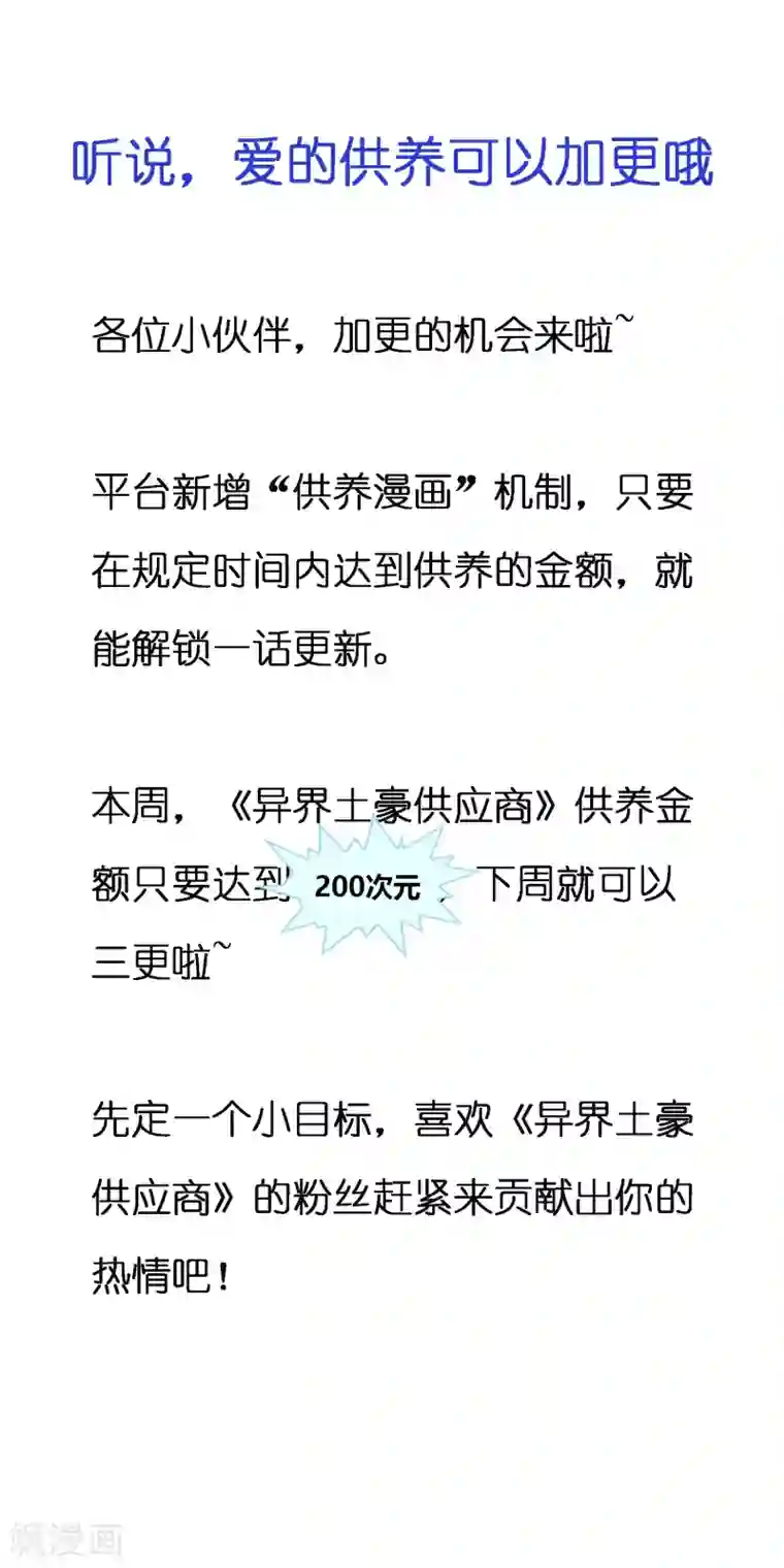 异界土豪供应商供养活动 听说，爱的供养可以加更哦~