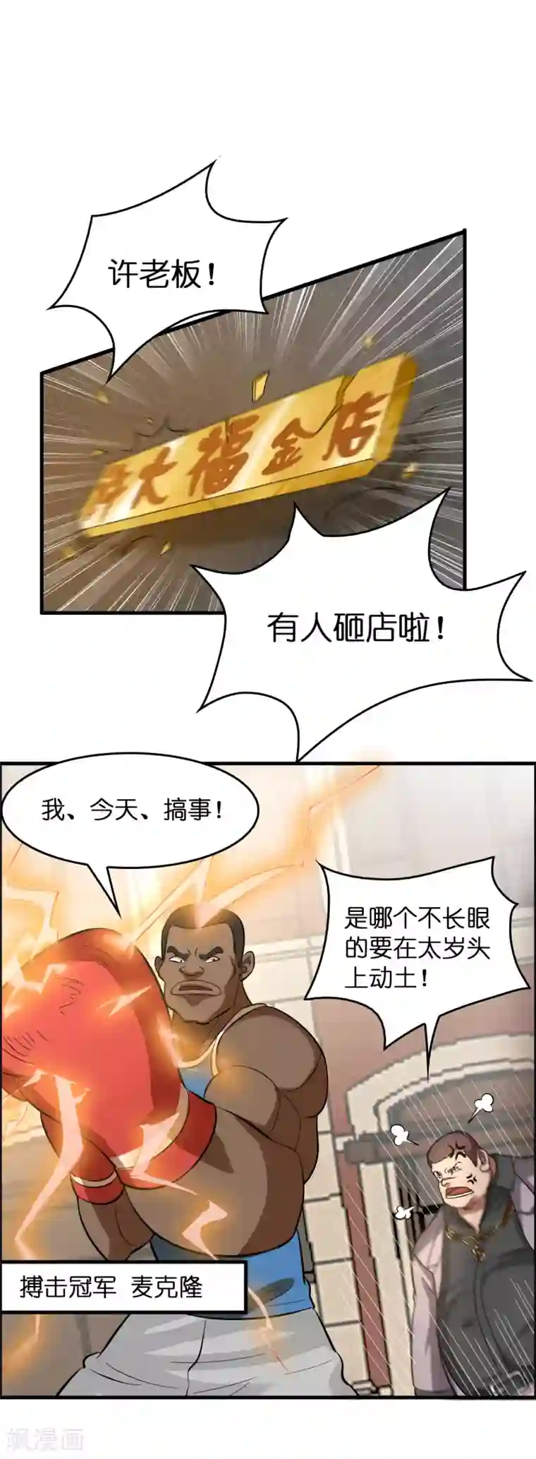 异界土豪供应商第13话 敢动磊哥的人？！！！