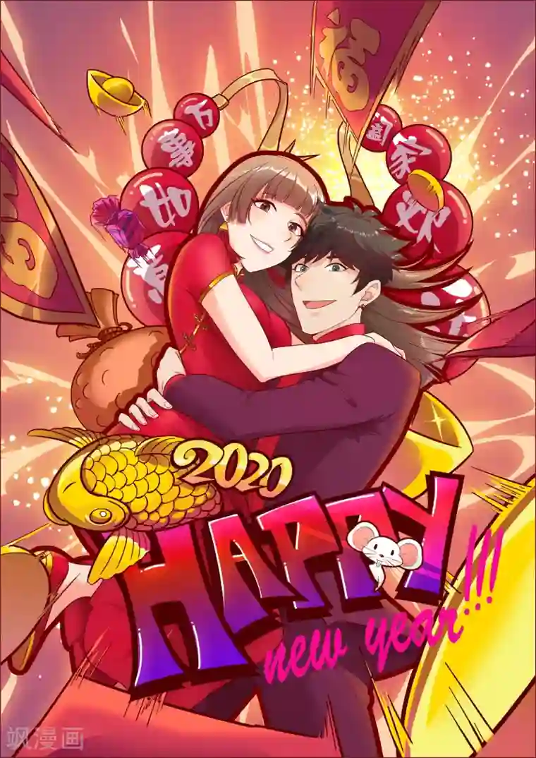 异界土豪供应商新年贺图