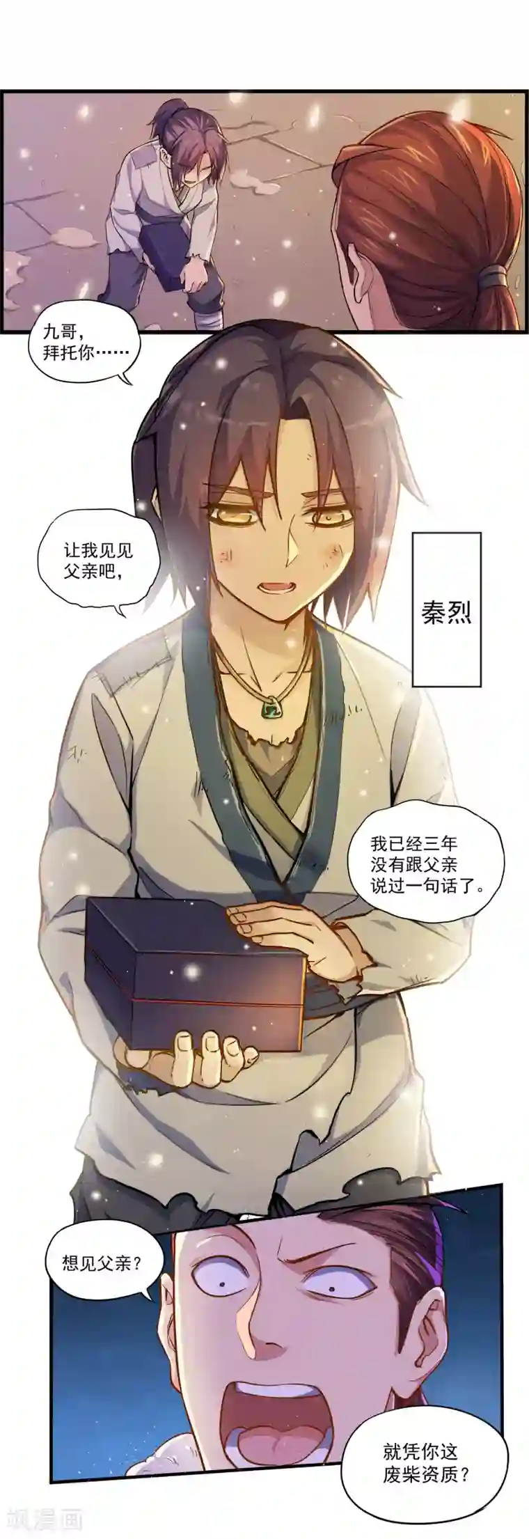 踏碎仙河第1话 秦烈