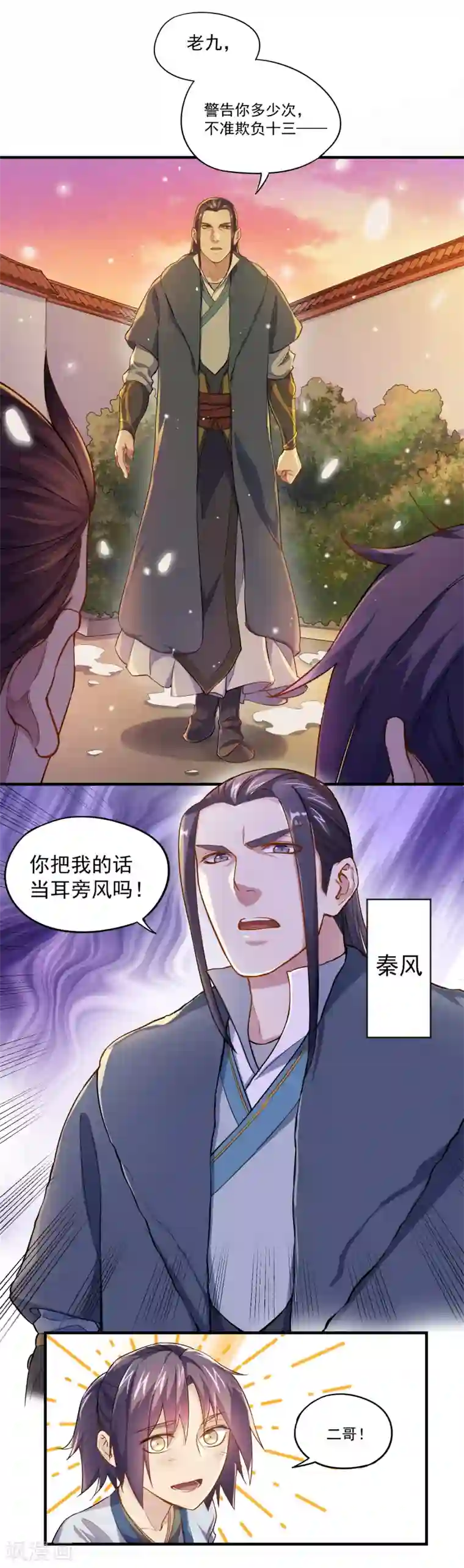 踏碎仙河第1话 秦烈