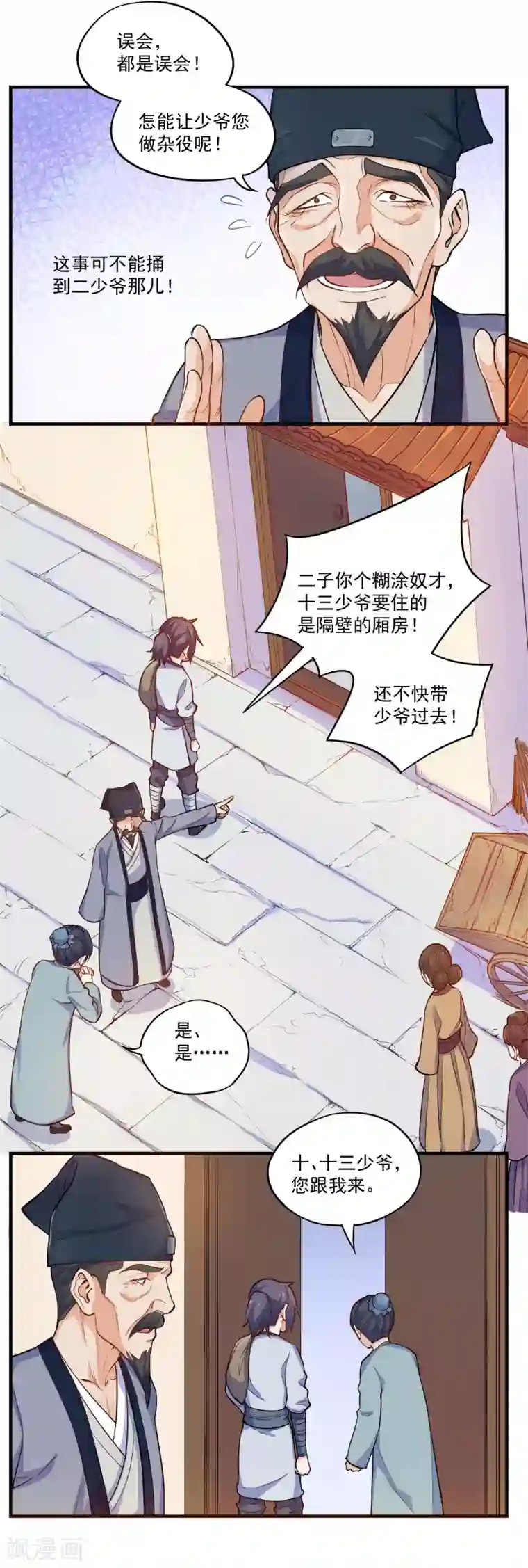 踏碎仙河第3话 恶奴