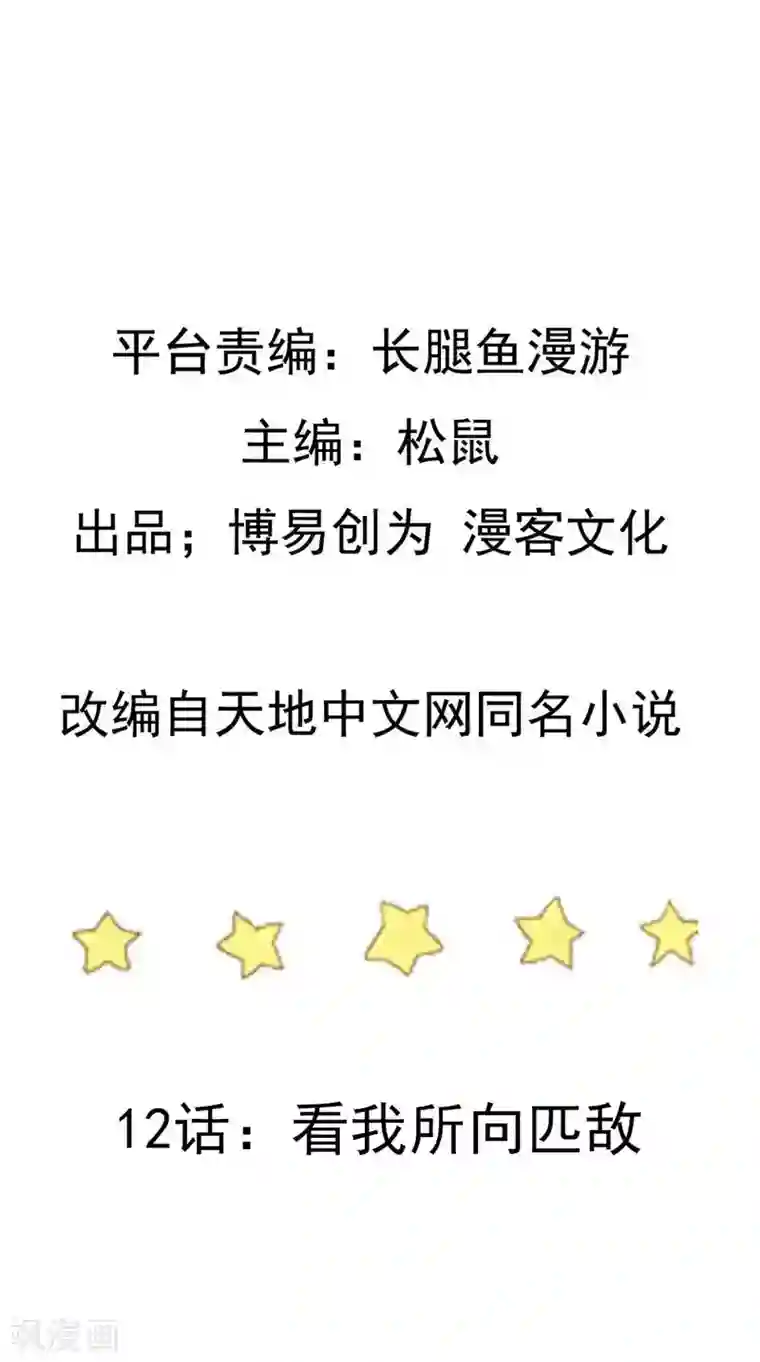 踏碎仙河第12话 看我所向匹敌