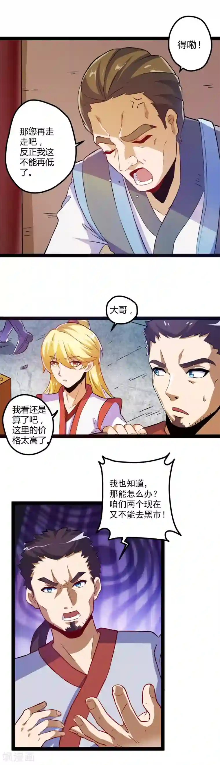 踏碎仙河第17话 卖丹药啦