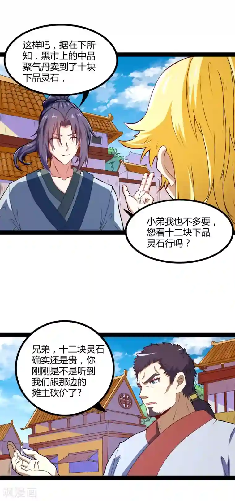 踏碎仙河第17话 卖丹药啦