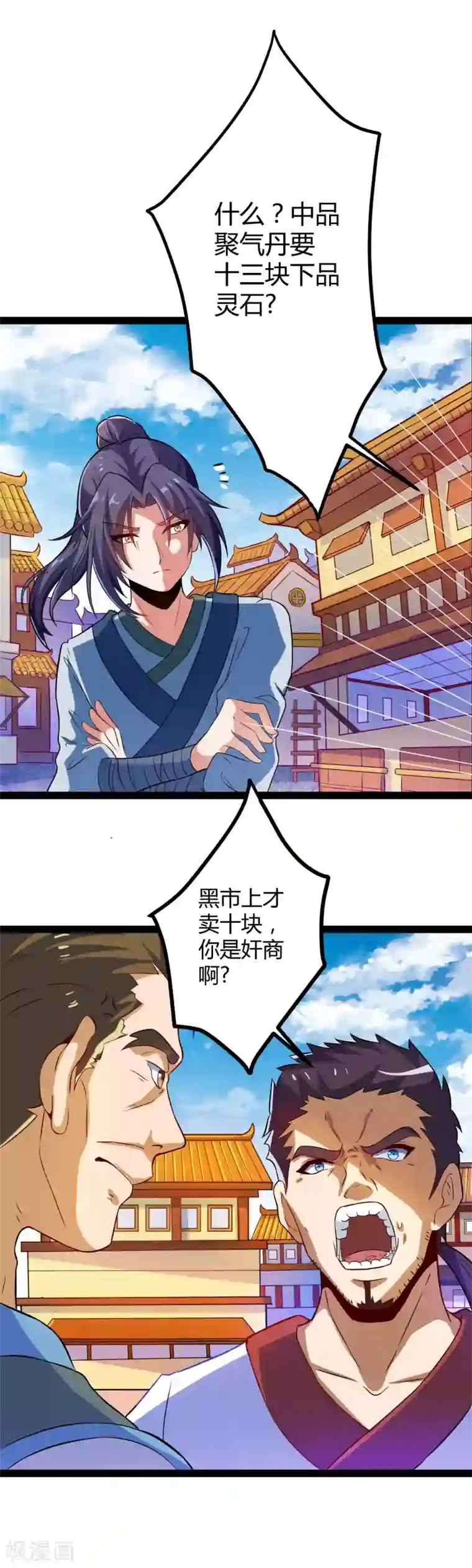 踏碎仙河第17话 卖丹药啦