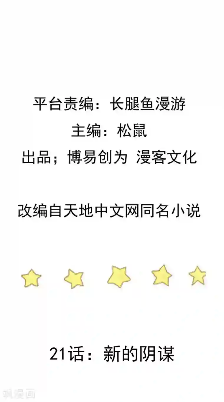 踏碎仙河第21话 新的阴谋