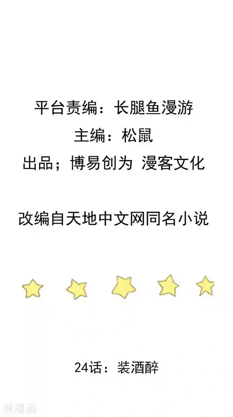 踏碎仙河第24话 装酒醉