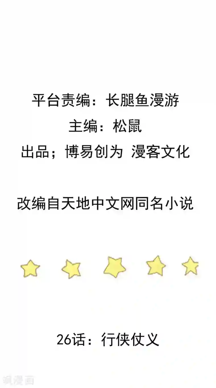 踏碎仙河第26话 行侠仗义