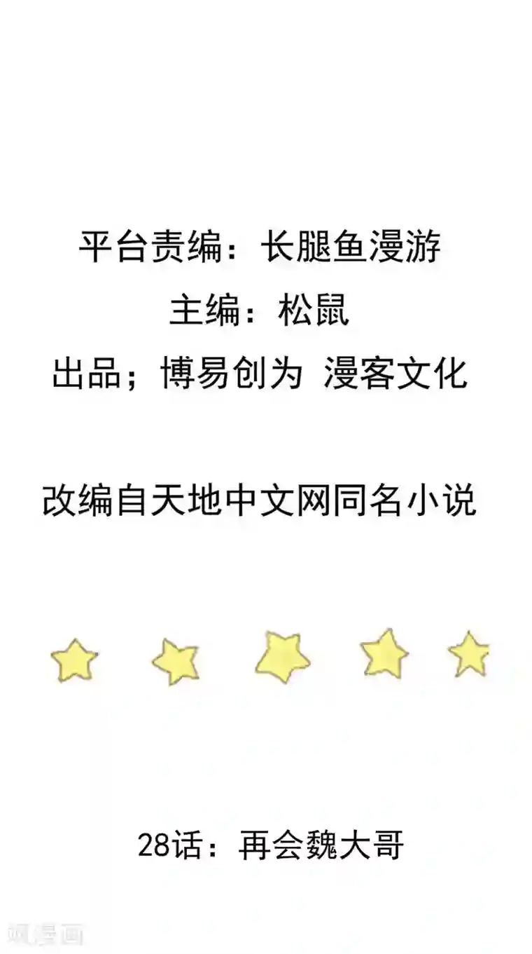 踏碎仙河第28话 再会魏大哥