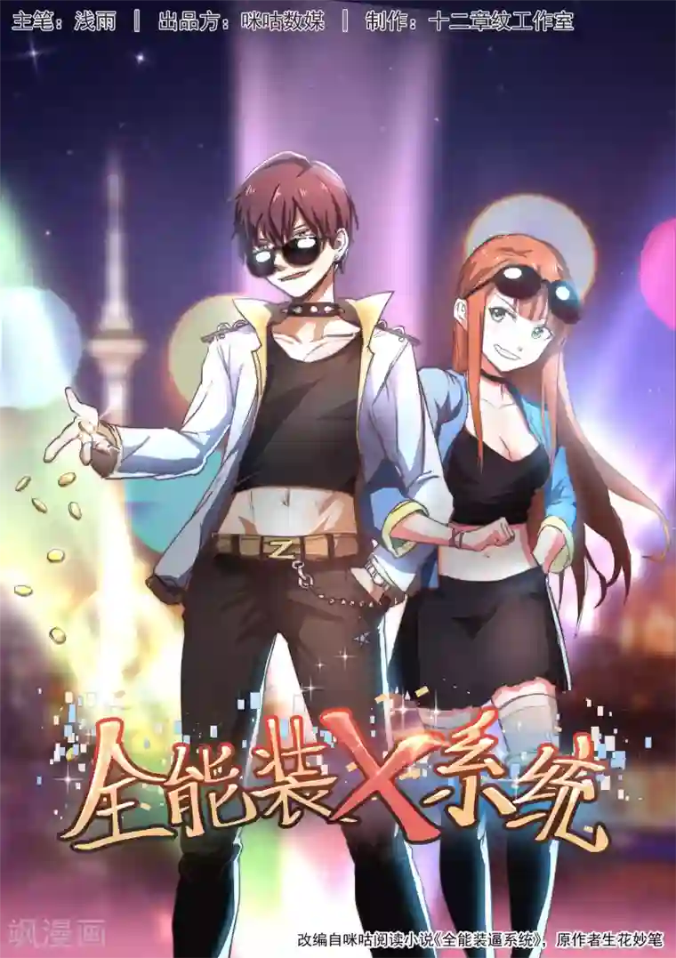 全能装X系统第1话 不装逼就得死