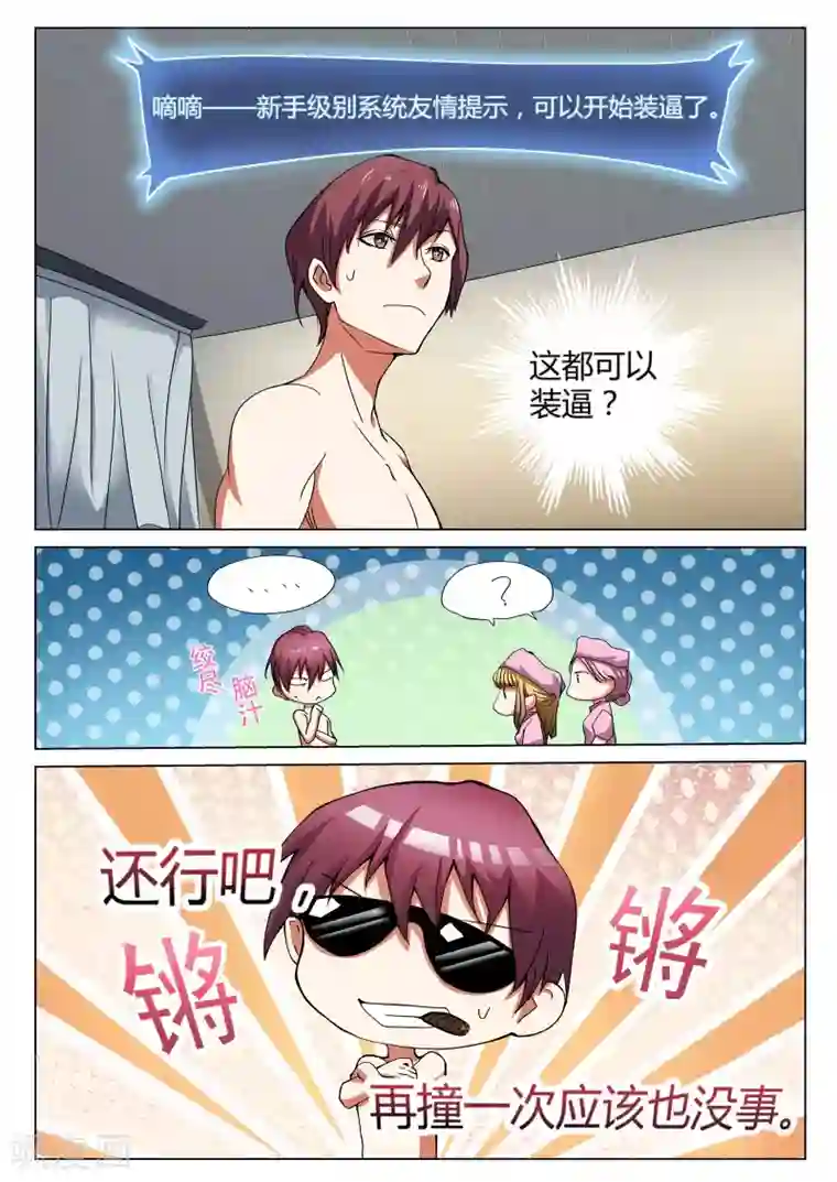 全能装X系统第1话 不装逼就得死