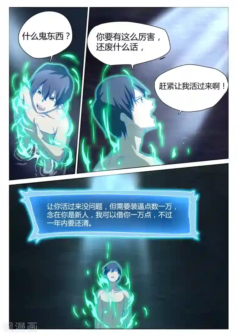 全能装X系统第1话 不装逼就得死
