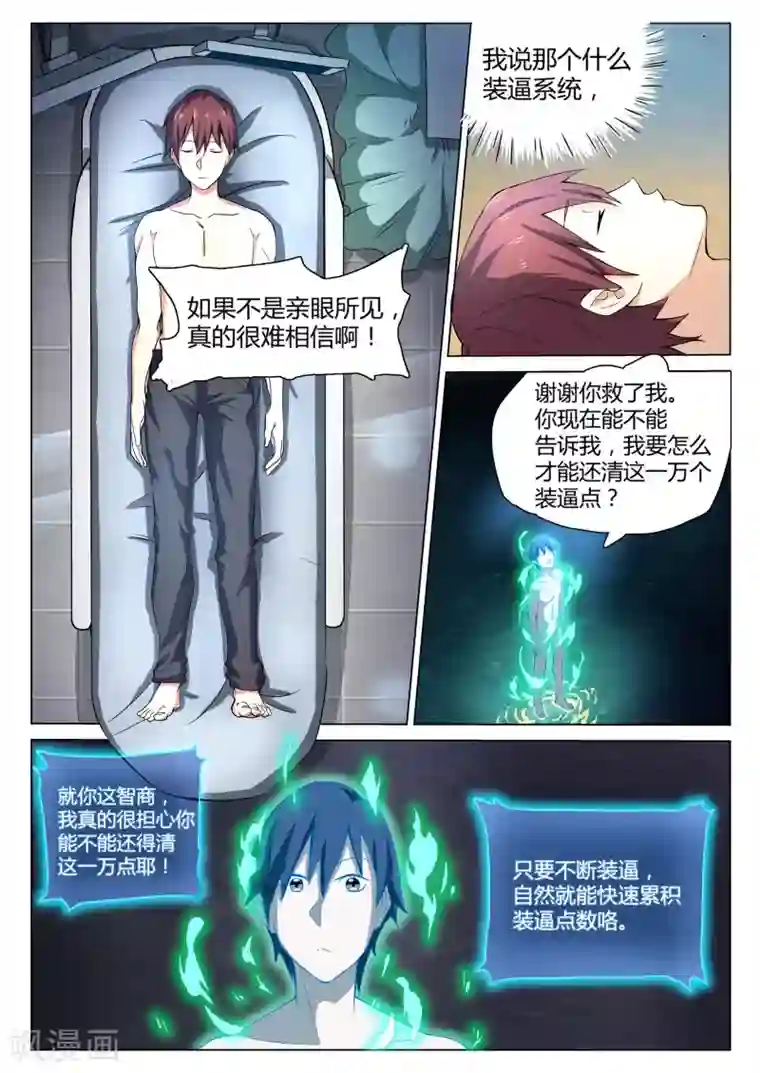 全能装X系统第1话 不装逼就得死