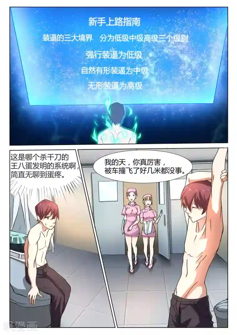 全能装X系统第1话 不装逼就得死