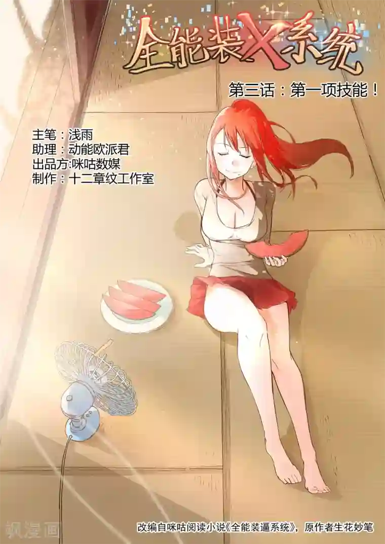 全能装X系统第3话 让你妈陪我可以吗？