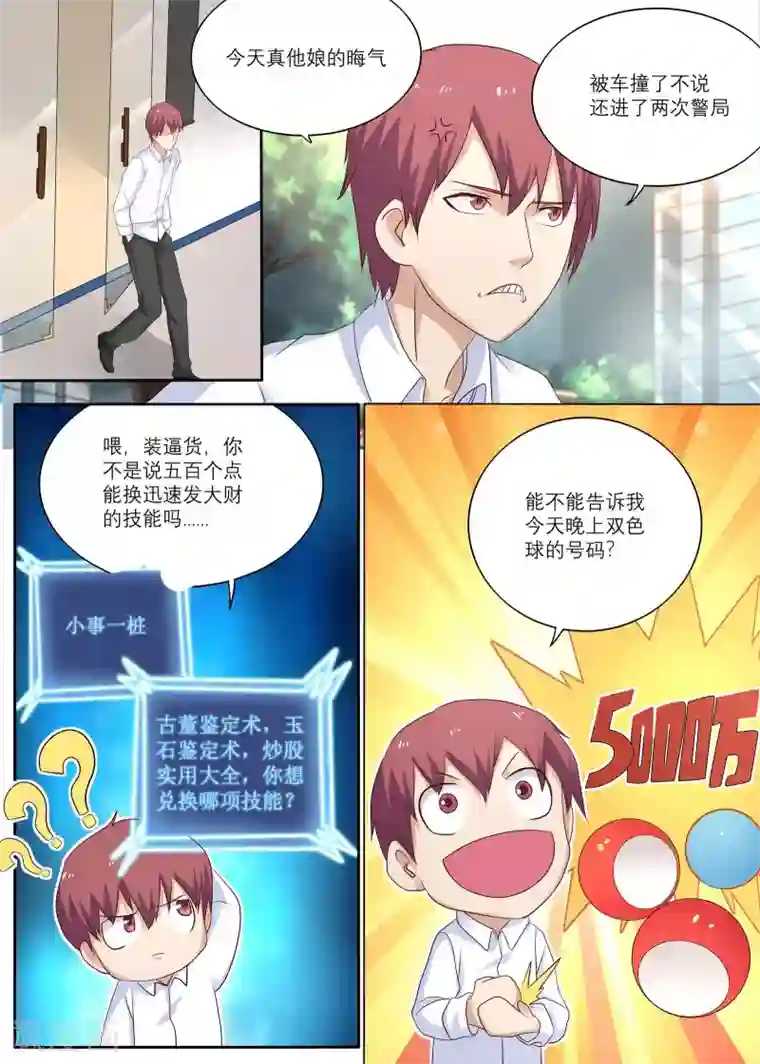 全能装X系统第8话 能迅速发财的技能