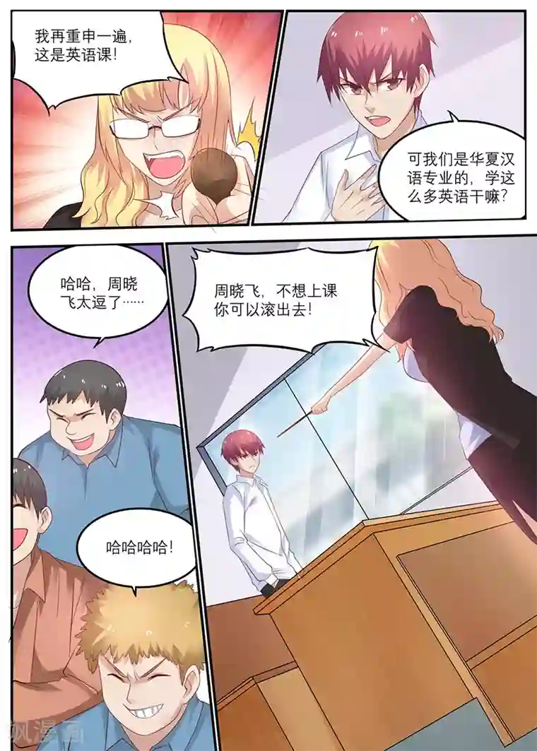 全能装X系统第41话 周晓飞，你给我滚出去