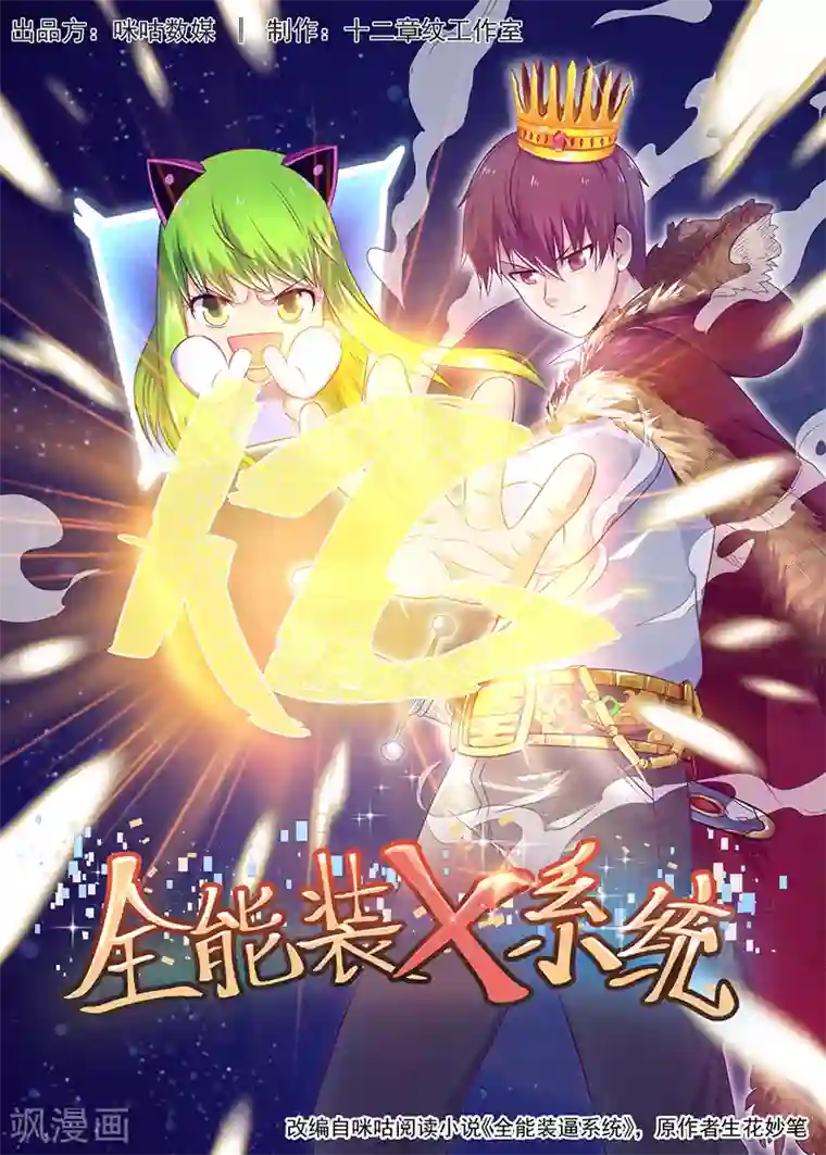 全能装X系统第44话 等你回来弄死你