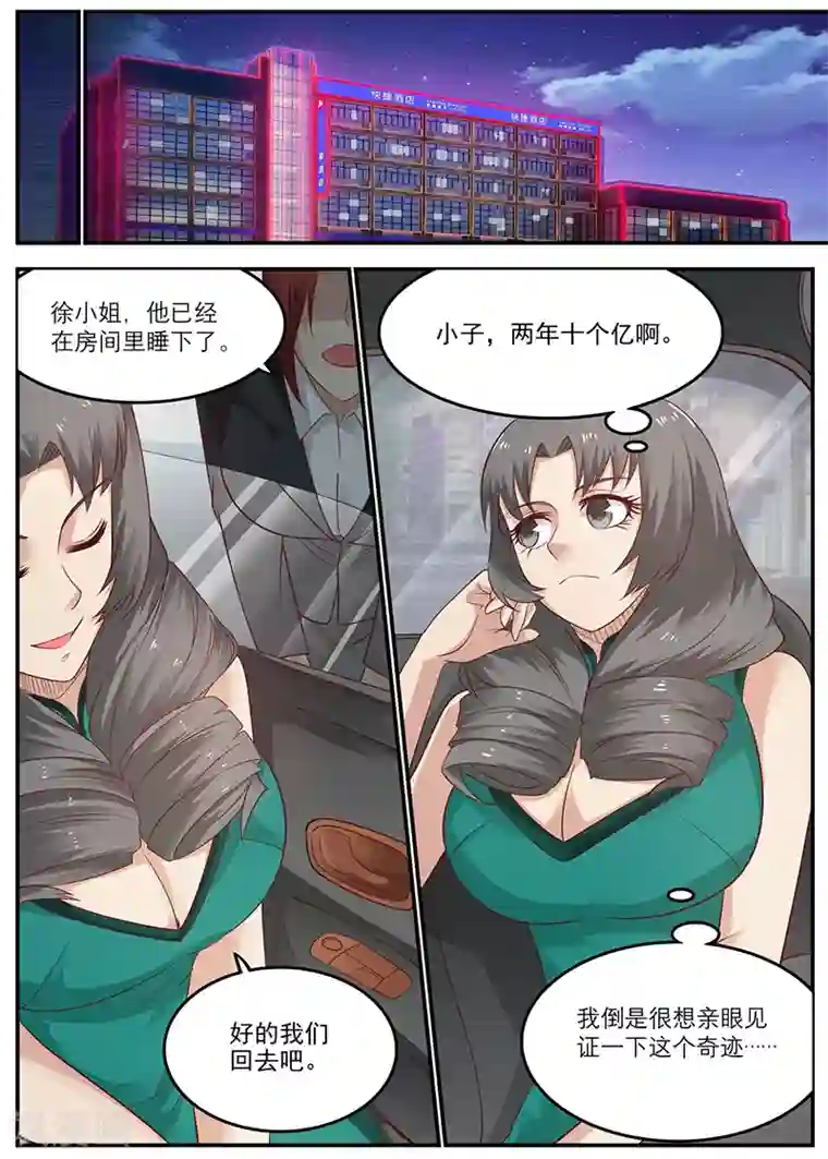 全能装X系统第49话 周晓飞，怎么还没回来呢？