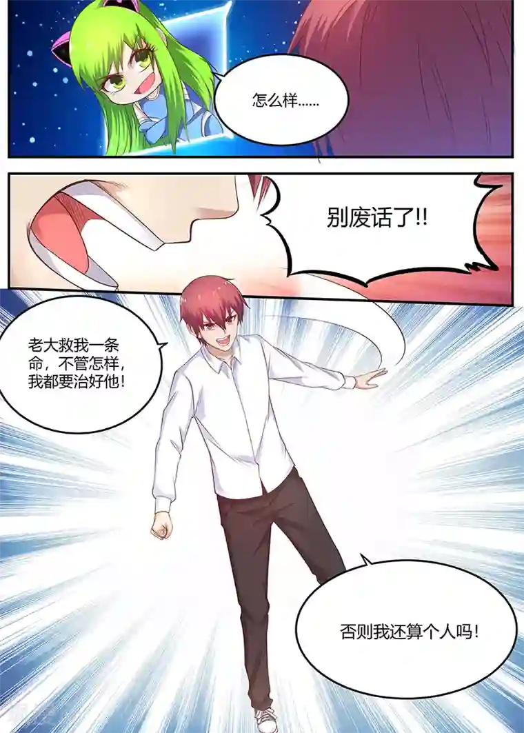 全能装X系统第59话 老大要变成残废