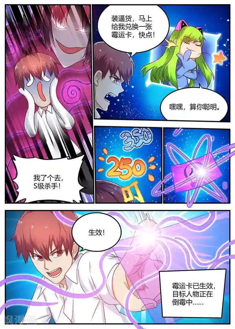 全能装X系统第75话 霉运卡生效