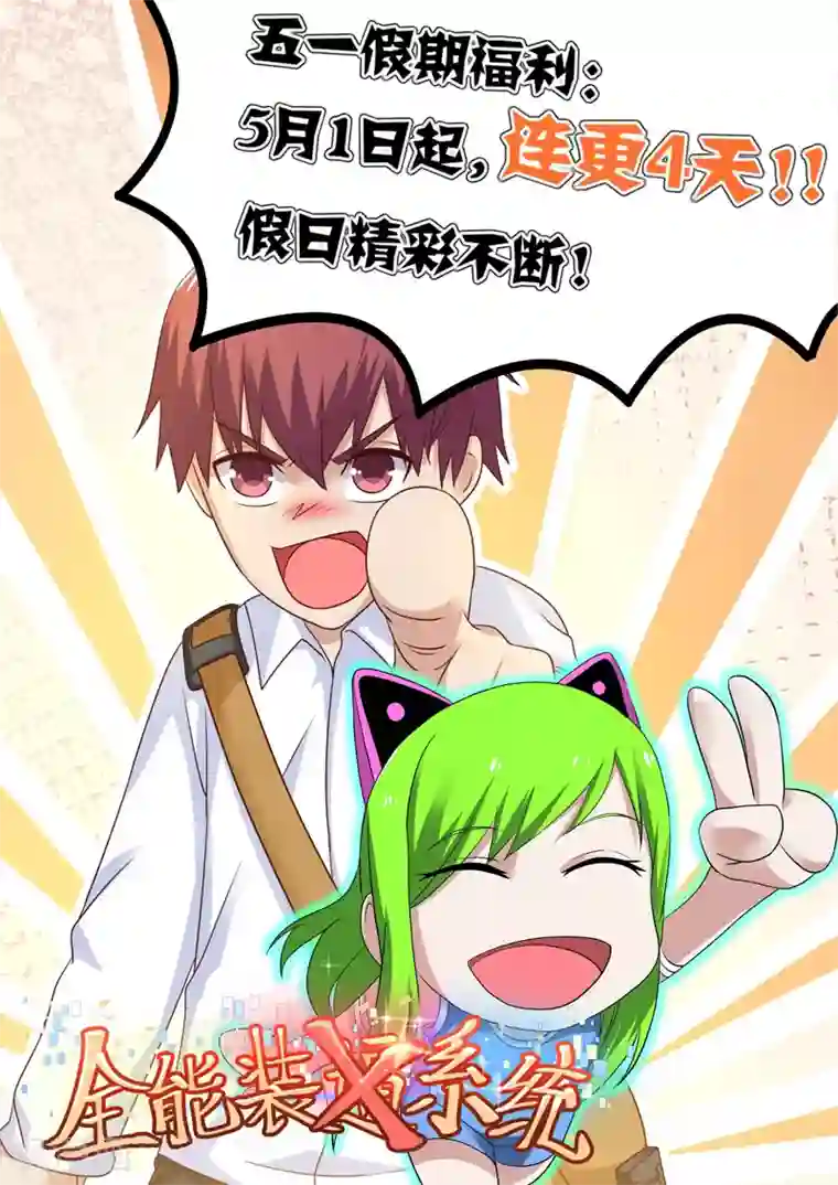 全能装X系统第78话 软蛋，姚校长