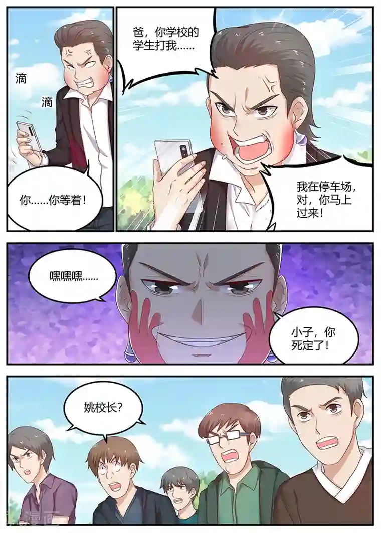 全能装X系统第78话 软蛋，姚校长