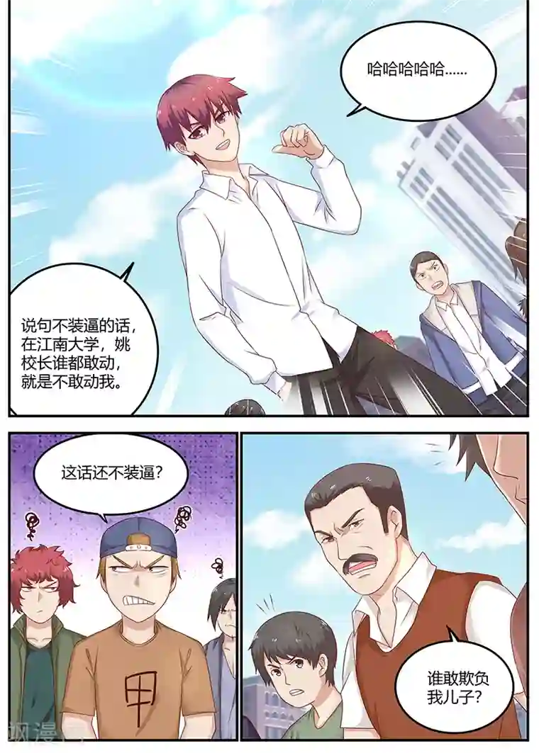 全能装X系统第78话 软蛋，姚校长