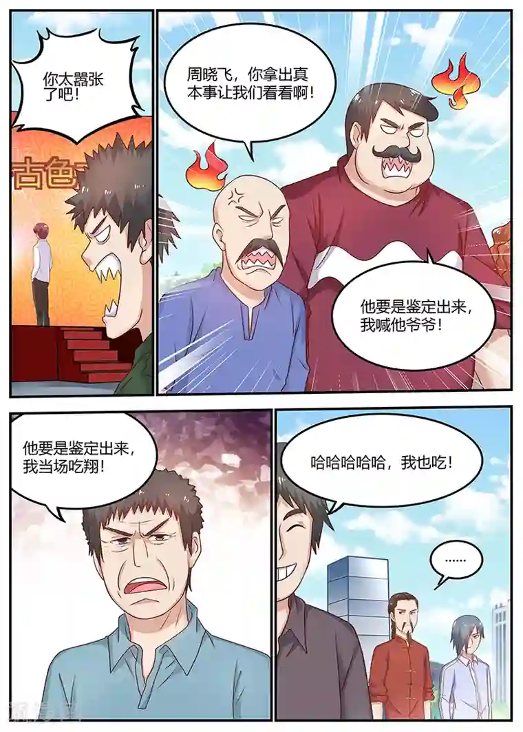 全能装X系统第81话 最牛鉴定师