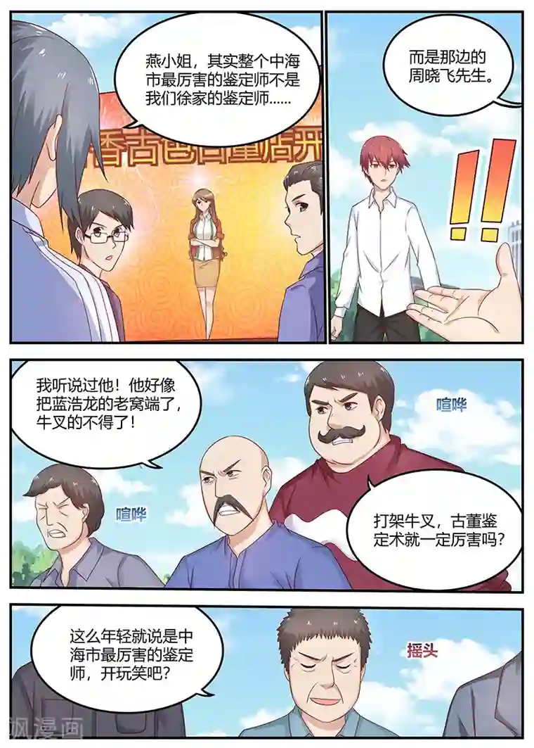 全能装X系统第81话 最牛鉴定师