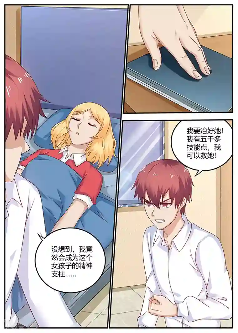 全能装X系统第89话 精神支柱