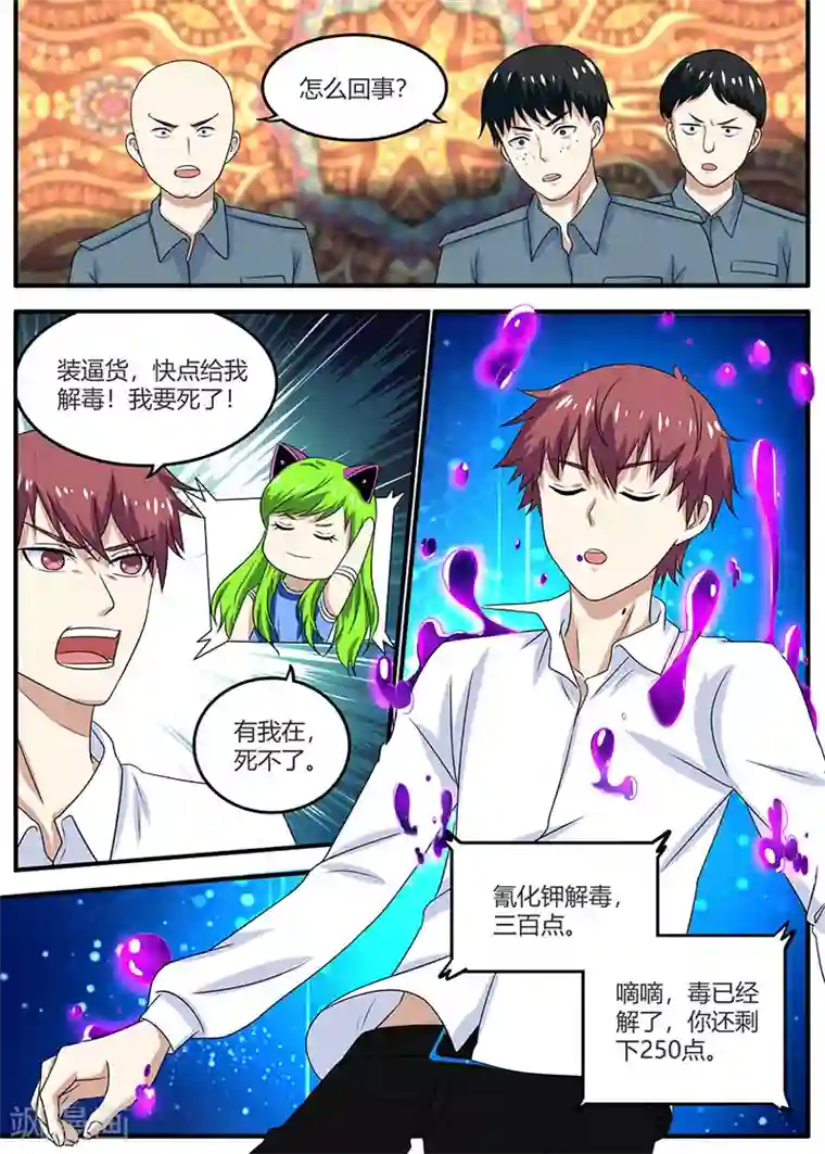 全能装X系统第98话 下毒