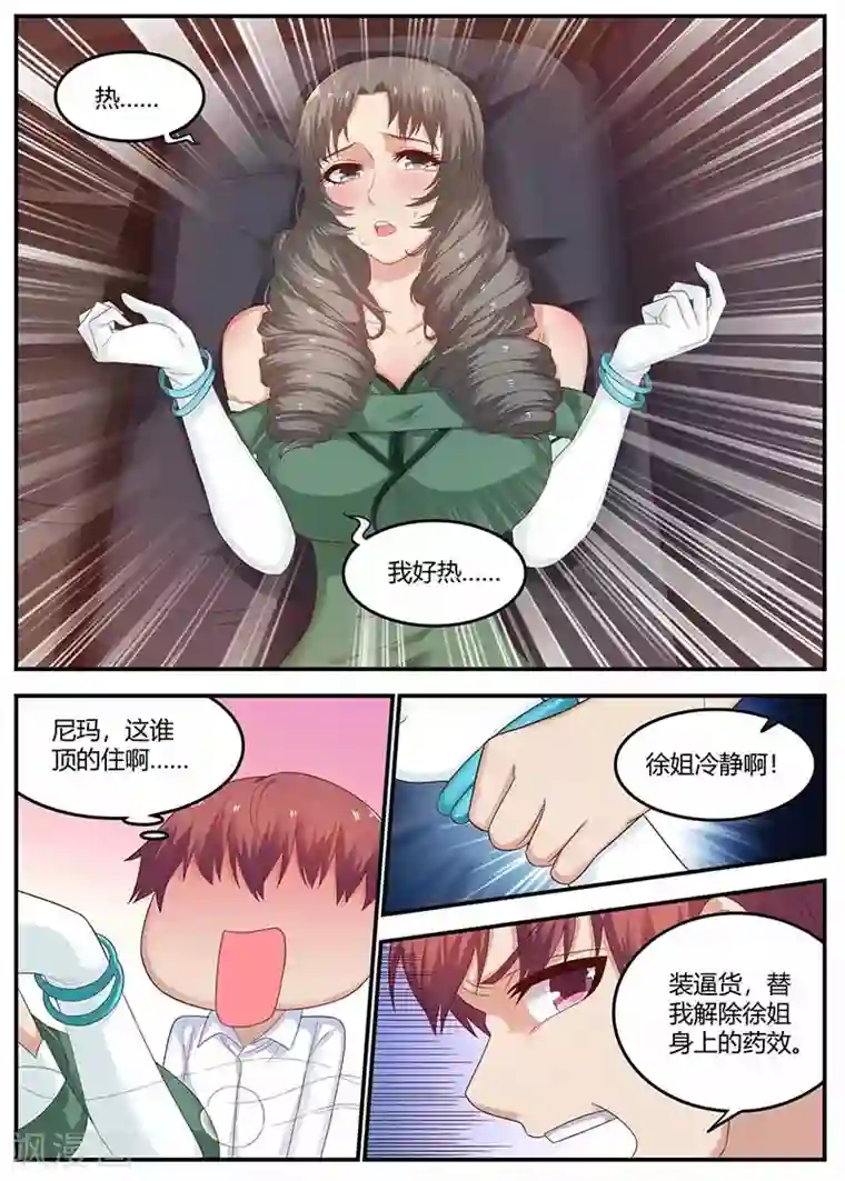 全能装X系统第115话 被下药