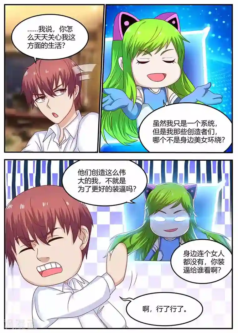 全能装X系统第116话 创造者