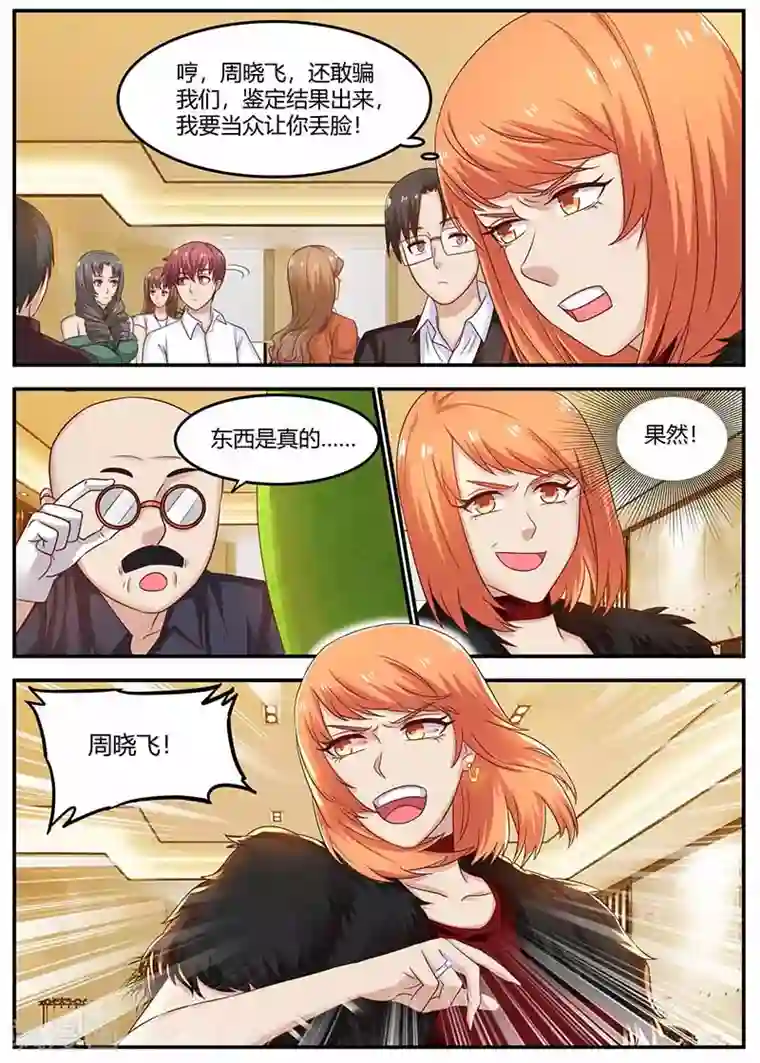 全能装X系统第121话 鉴定