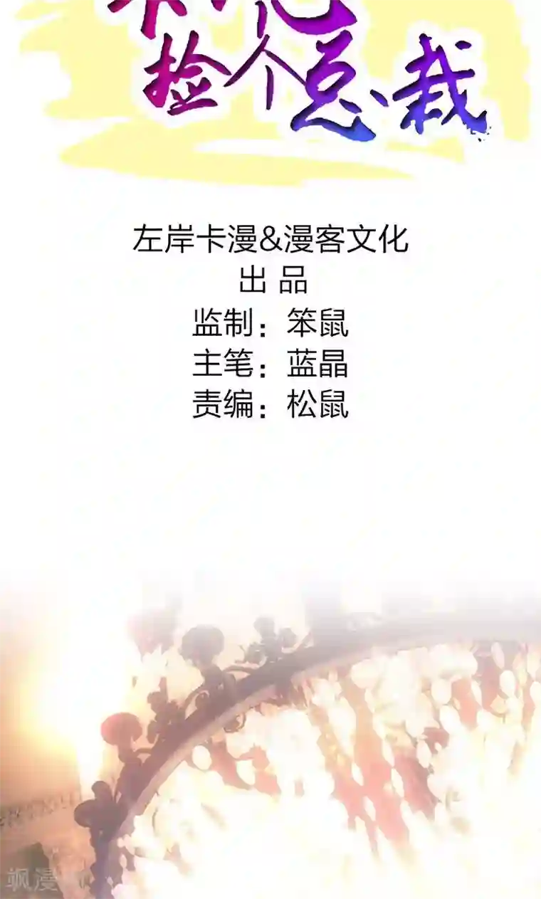 一不小心捡个总裁序章