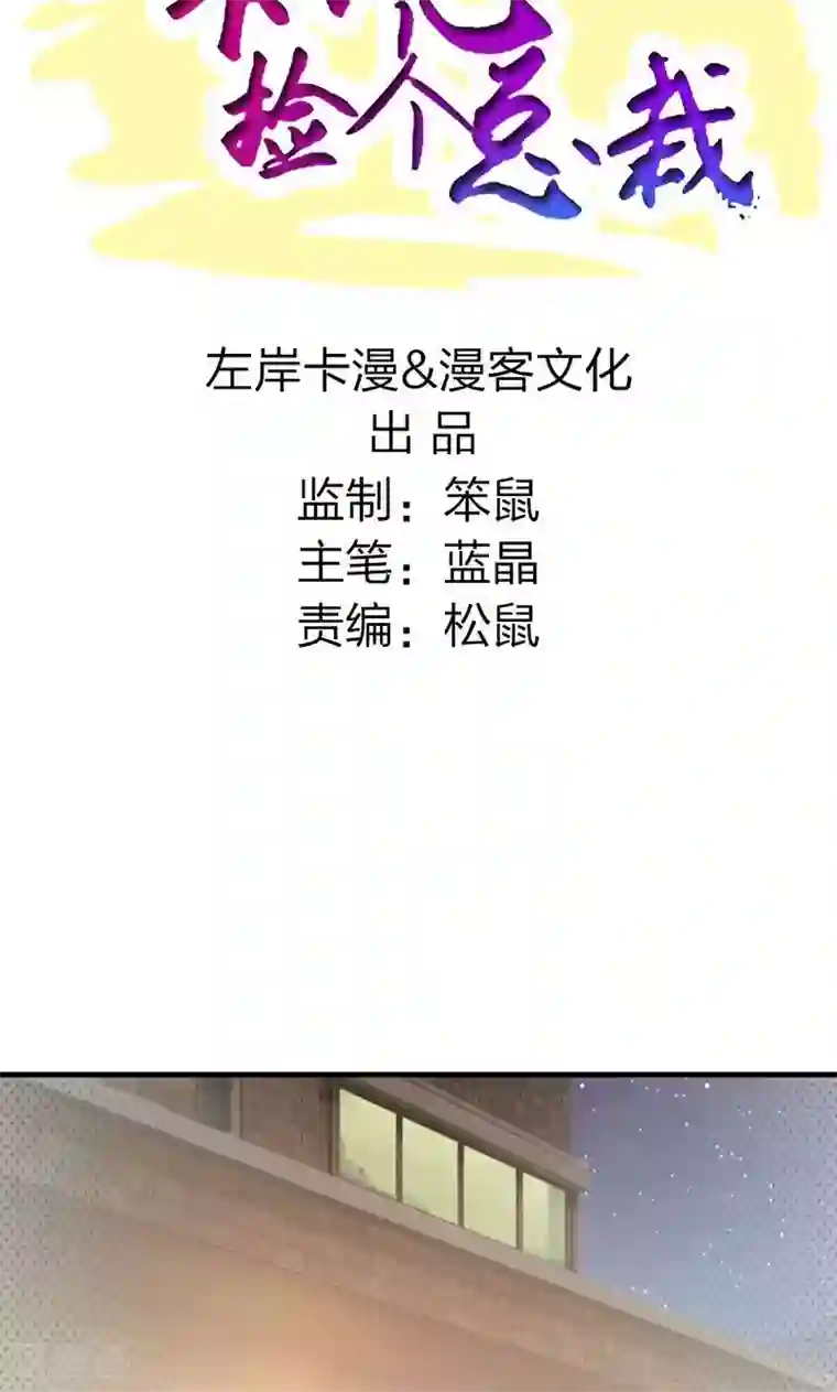 一不小心捡个总裁第1话
