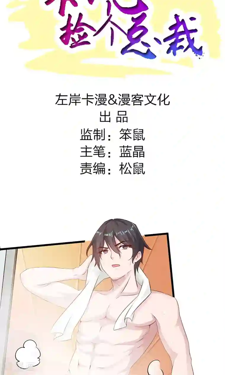 一不小心捡个总裁第2话