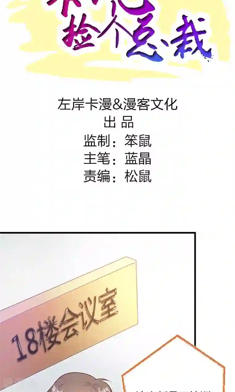 一不小心捡个总裁第4话