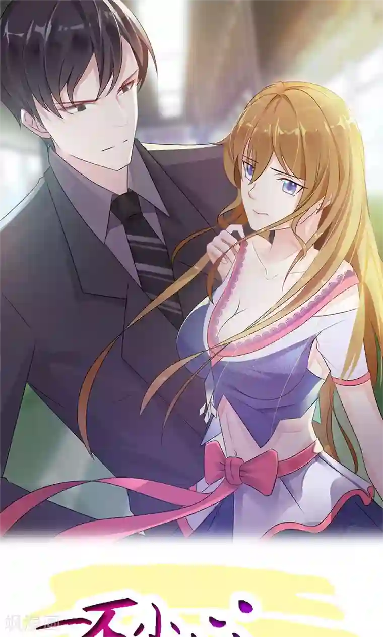 一不小心捡个总裁第5话