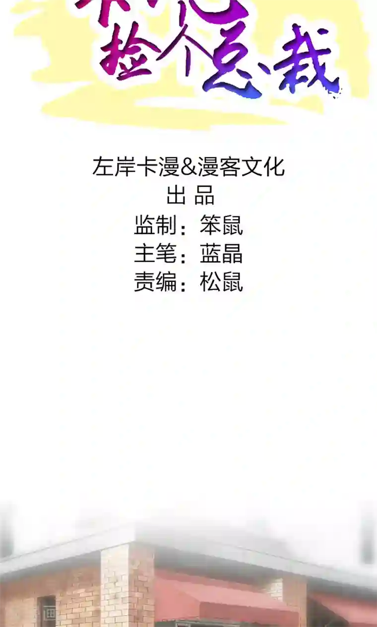 一不小心捡个总裁第5话