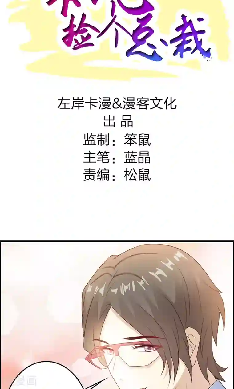 一不小心捡个总裁第6话